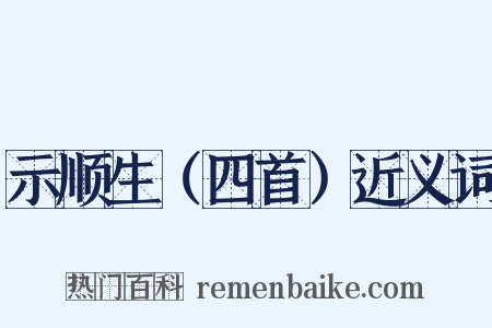 示顺生（四首）近义词是什么意思的图片